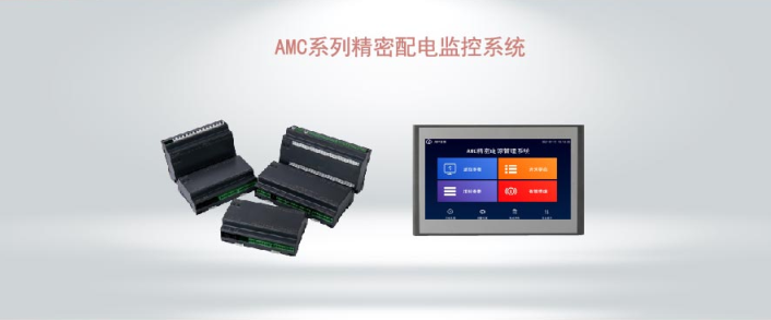 AMC系列精密配電監控系統
