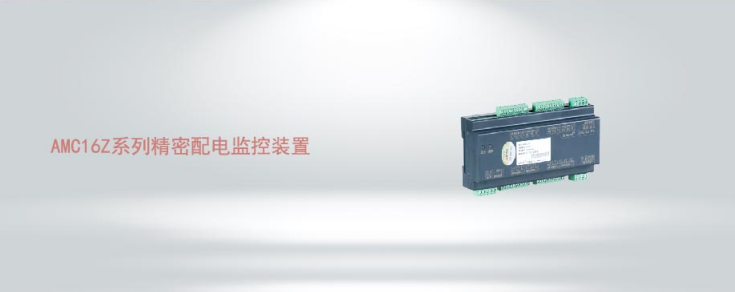 AMC16Z系列精密配電監控裝置