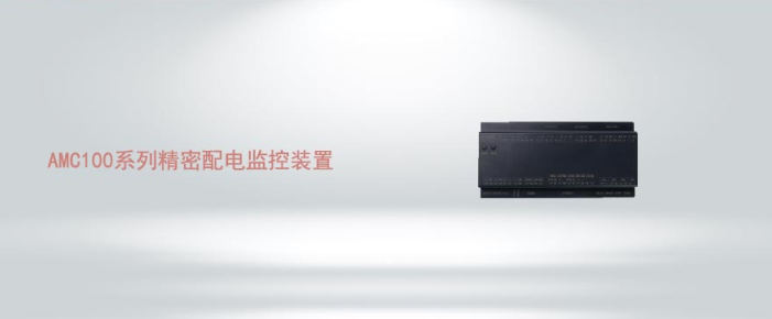 AMC100系列精密配電監控裝置